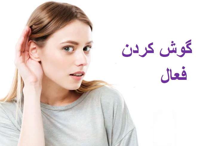 گوش کردن فعال اولین مهارت های ارتباطی