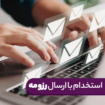 استخدام با ارسال رزومه