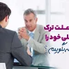 چگونه علت ترک شغل قبلی خود را در مصاحبه بگوئیم