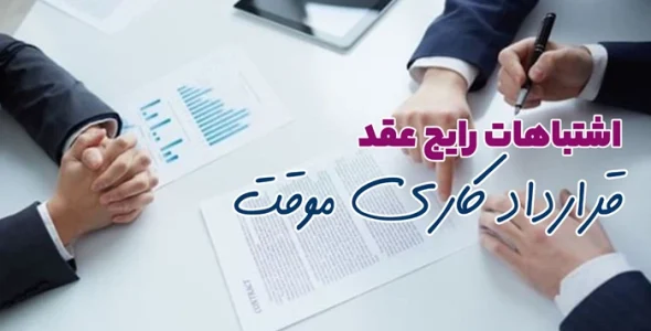 اشتیاهات رایج در عقد قراردادکاری موقت