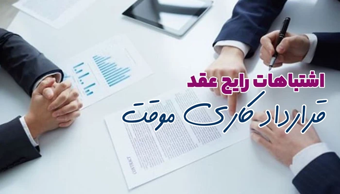 اشتیاهات رایج در عقد قراردادکاری موقت