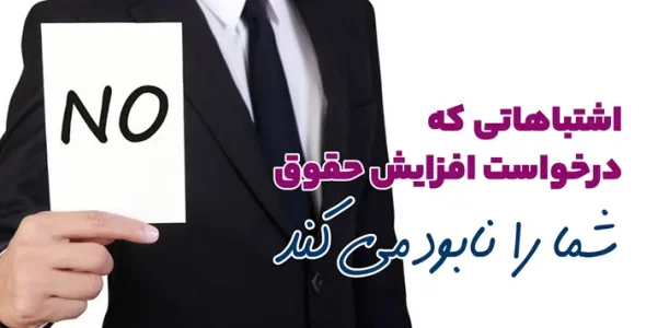 اشتباهاتی که درخواست افزایش حقوق شما را نابود می کند