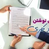 راهنمای نوشتن قراردادکاری