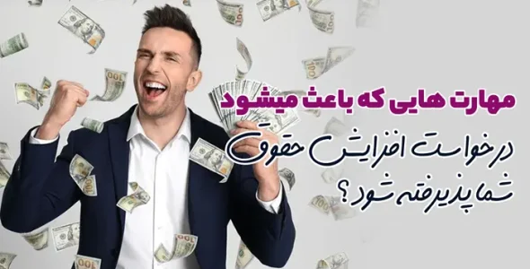 مهارت هایی که باعث می شود درخواست افزایش حقوق شما پذیرفته شود