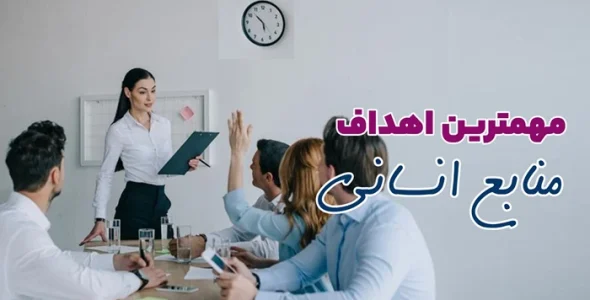 مهمترین اهداف منابع انسانی