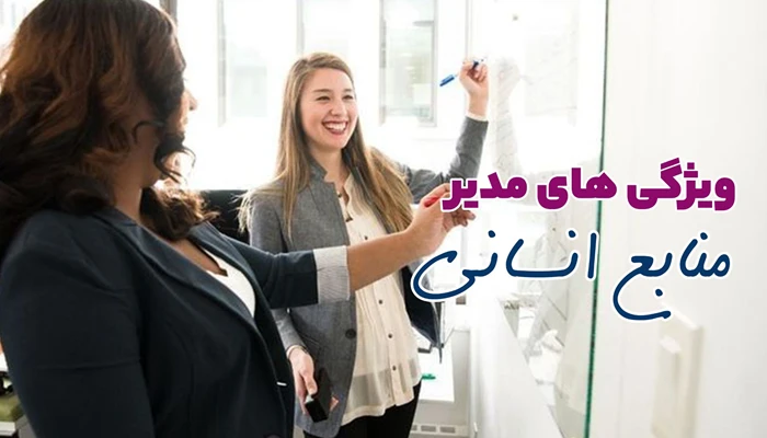 ویژگی های مدیر منایع انسانی