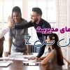 چالش مدیریت کارکنان نسل Z