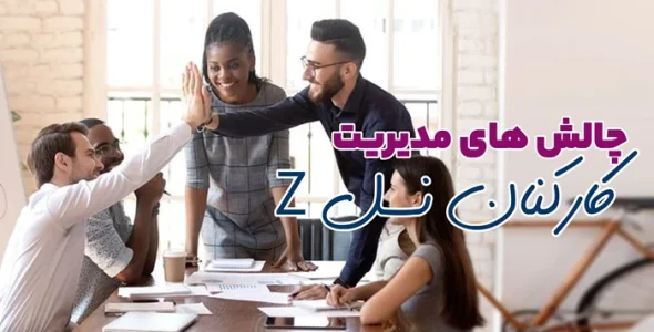 چالش مدیریت کارکنان نسل Z