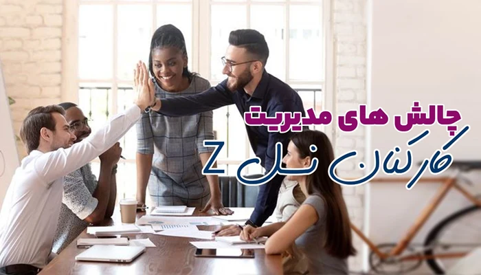 چالش مدیریت کارکنان نسل Z