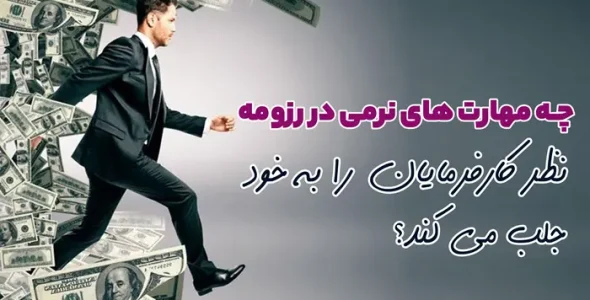 چه مهارت های نرمی نظر کارفرمایان را به خود جلب می کند