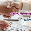 چگونه هزینه ها را در سازمان مدیریت کنیم؟