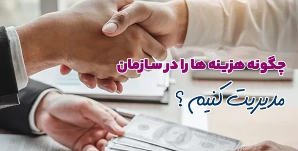 چگونه هزینه ها را در سازمان مدیریت کنیم؟