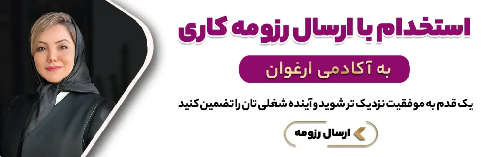 ارسال رزومه کاری