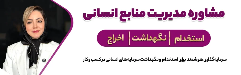 مشاوره منایع انسانی