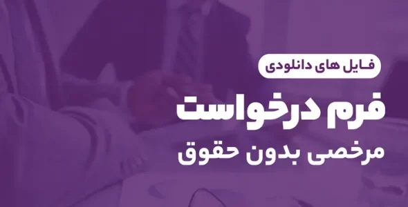 فرم درخواست مرخصی بدون حقوق