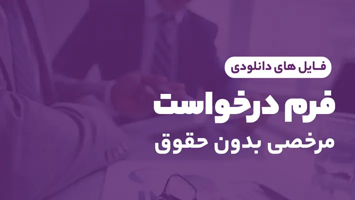 فرم درخواست مرخصی بدون حقوق