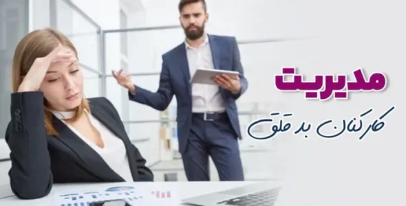 مدیریت کارکنان بدقلق