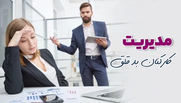 مدیریت کارکنان بدقلق