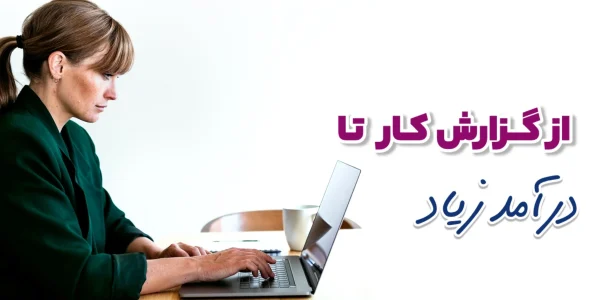 مزایای گزارش نویسی و تاثیر بر درآمد