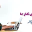مزایای گزارش نویسی و تاثیر بر درآمد
