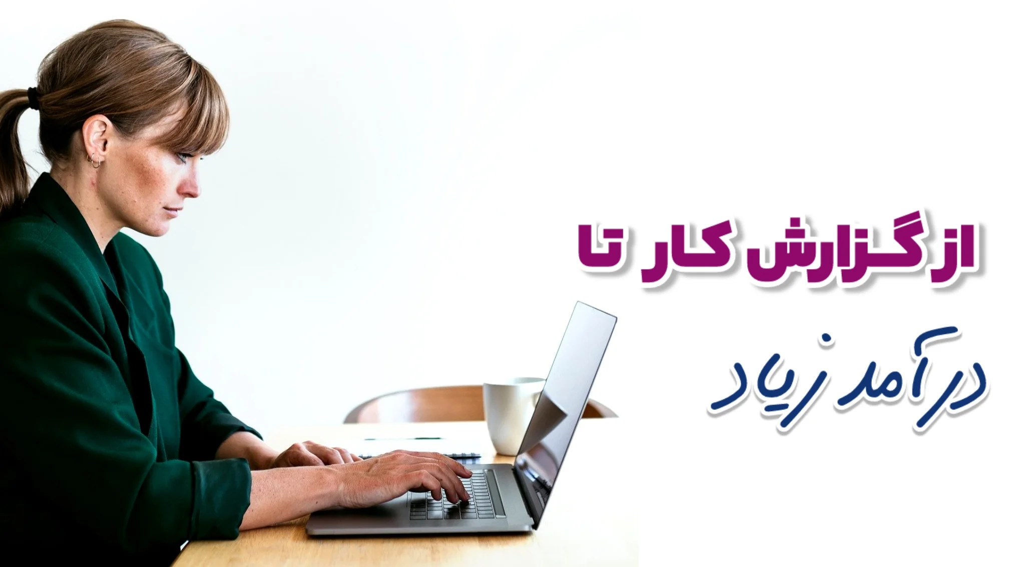 مزایای گزارش نویسی و تاثیر بر درآمد