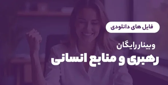 وبینار رایگان رهبری ومنابع انسانی
