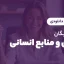 وبینار رایگان رهبری ومنابع انسانی
