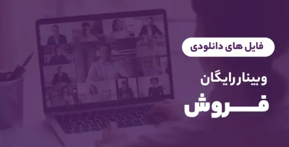 وبینار رایگان فروش