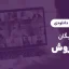 وبینار رایگان فروش