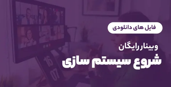وبینار رایگان شروع سیستم سازی