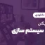وبینار رایگان شروع سیستم سازی