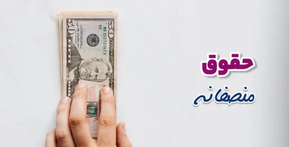 تعیین حقوق و دستمزد منصفانه