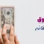 تعیین حقوق و دستمزد منصفانه