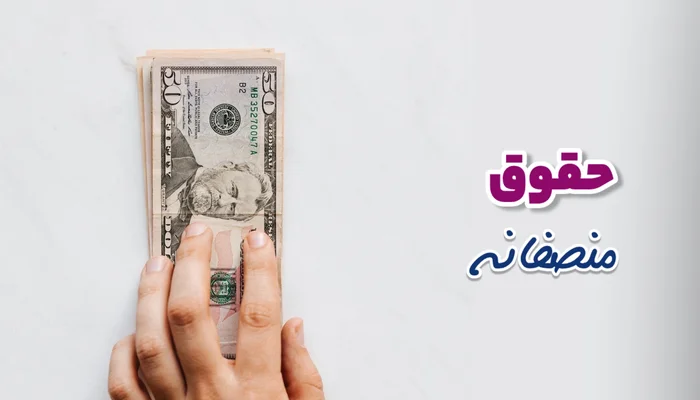 تعیین حقوق و دستمزد منصفانه