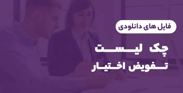چک لیست تفویض اختیار