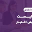 چک لیست تفویض اختیار