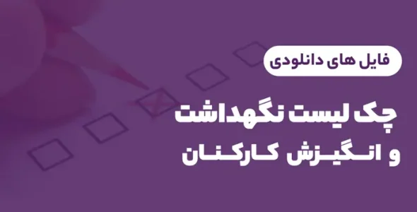 چک لیست نگهداشت و انگیزش کارکنان