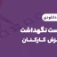 چک لیست نگهداشت و انگیزش کارکنان