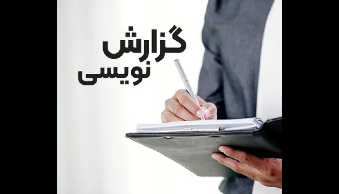 گزارش کار