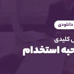 سوالات مصاحبه استخدام