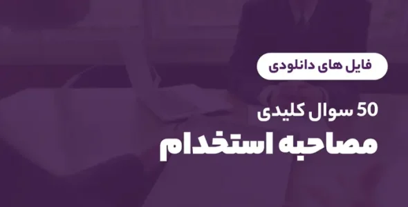 سوالات مصاحبه استخدام