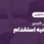 سوالات مصاحبه استخدام