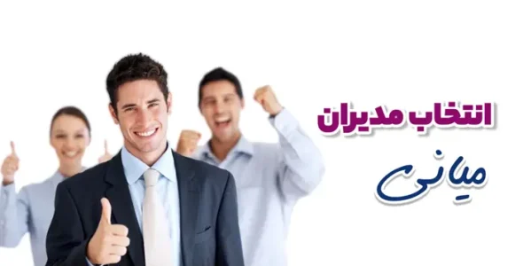 انتخاب مدیران میانی