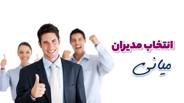 انتخاب مدیران میانی