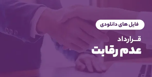 قرارداد عدم رقابت