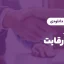 قرارداد عدم رقابت