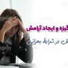 مدیریت انگیزه در شرایط بحرانی