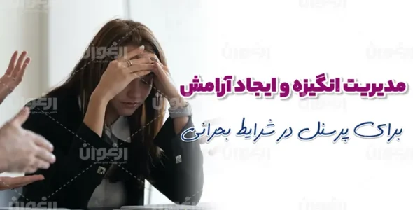 مدیریت انگیزه در شرایط بحرانی
