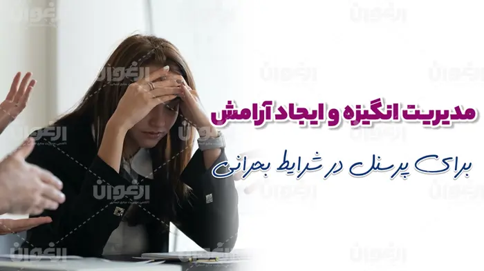 مدیریت انگیزه در شرایط بحرانی