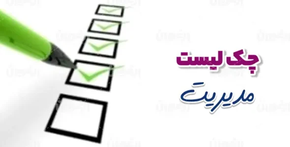 چک لیست مدیریت